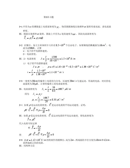 电磁场与电磁波(西安交大第三版)第3章课后答案