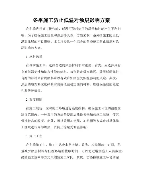 冬季施工防止低温对涂层影响方案