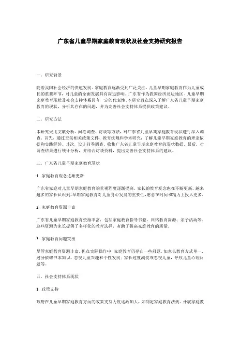 广东省儿童早期家庭教育现状及社会支持研究报告