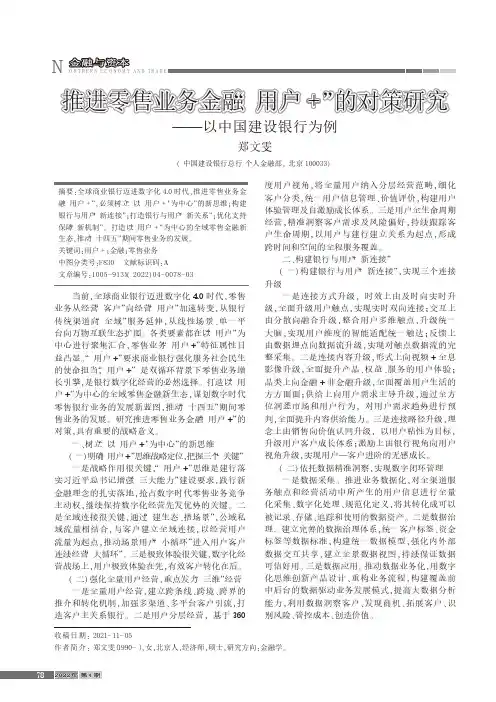 推进零售业务金融“用户+”的对策研究——以中国建设银行为例