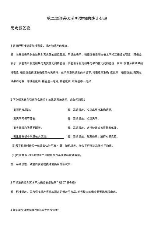 分析化学课后思考题答案.doc