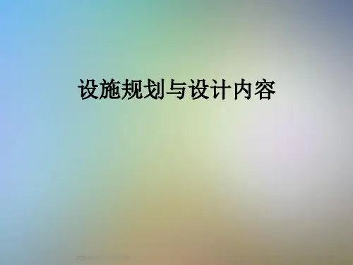 设施规划与设计内容