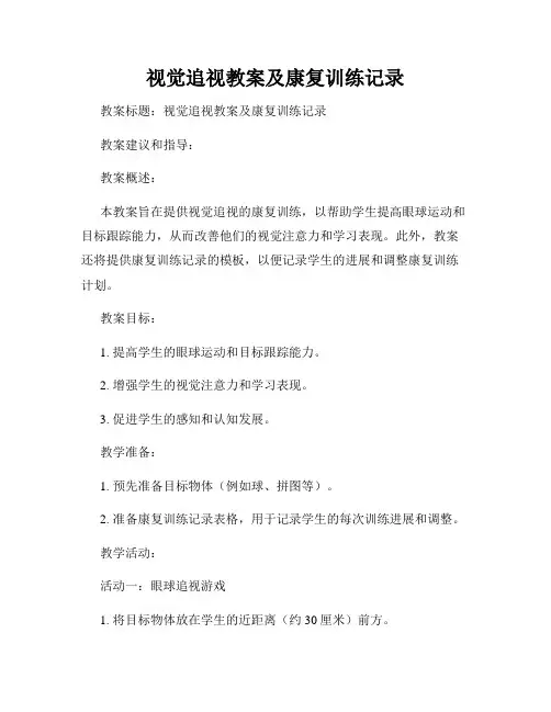 视觉追视教案及康复训练记录