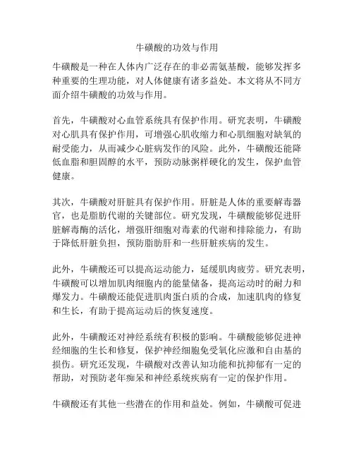 牛磺酸的功效与作用