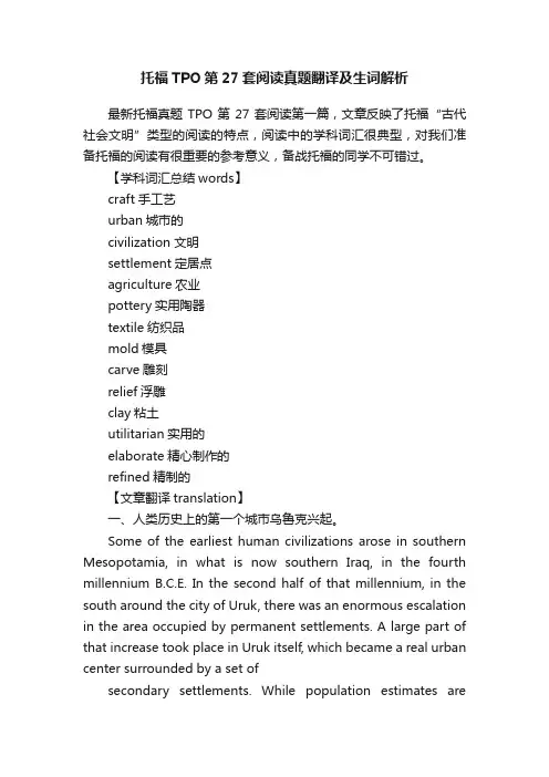 托福TPO第27套阅读真题翻译及生词解析