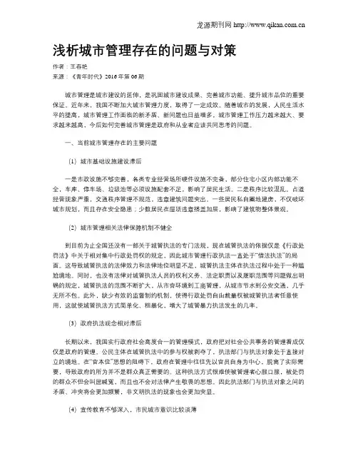 浅析城市管理存在的问题与对策