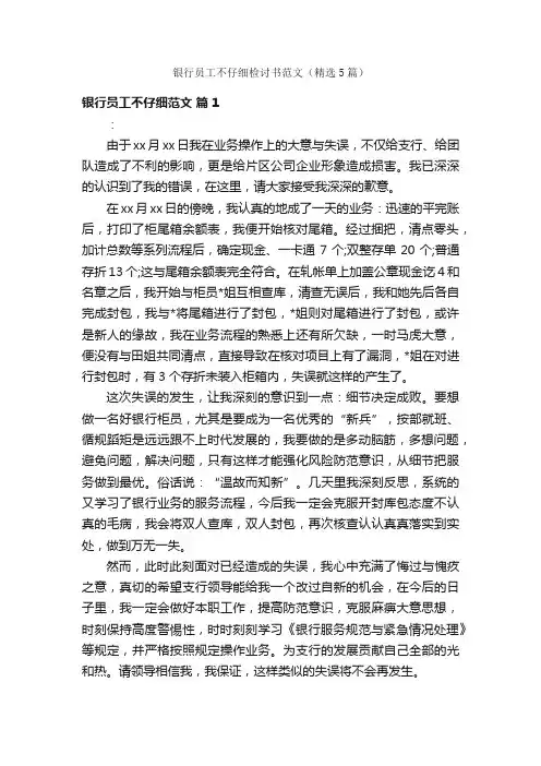 银行员工不仔细检讨书范文（精选5篇）