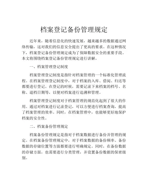 档案登记备份管理规定