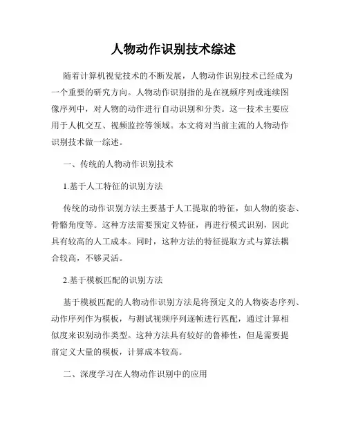 人物动作识别技术综述
