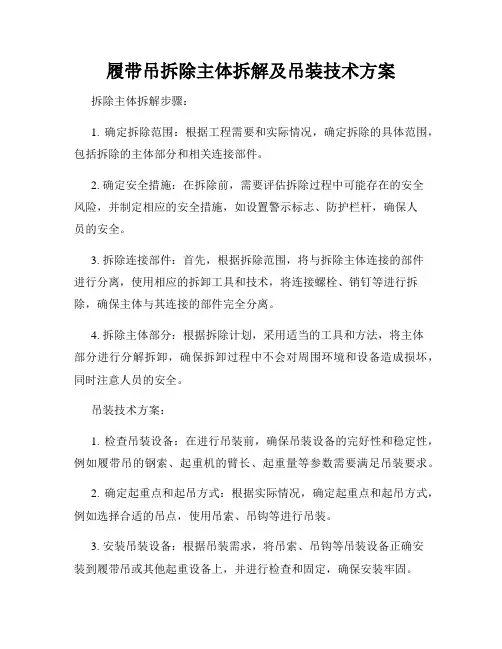履带吊拆除主体拆解及吊装技术方案