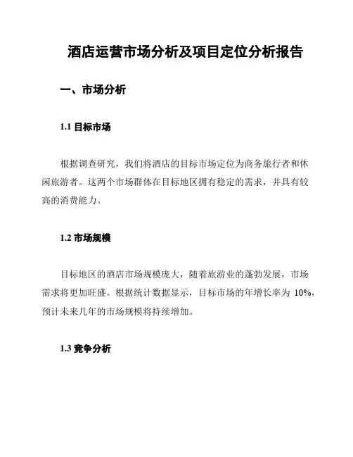 酒店运营市场分析及项目定位分析报告