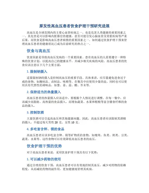原发性高血压患者饮食护理干预研究进展