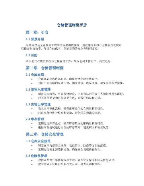 仓储管理制度手册