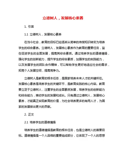 立德树人,发展核心素养