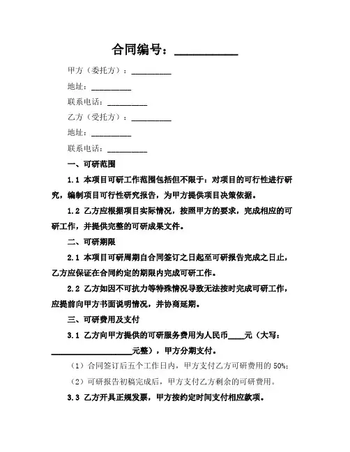可研合同范本正规范本(2024版)