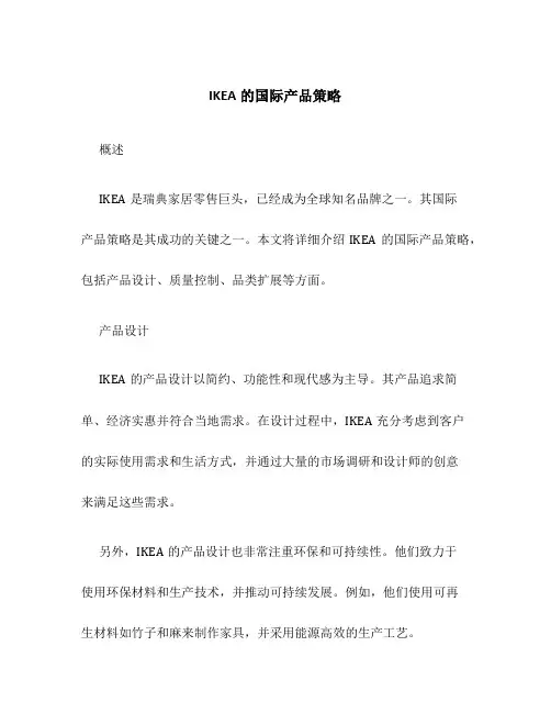 IKEA的国际产品策略