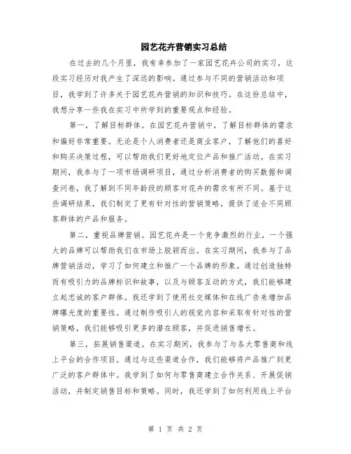 园艺花卉营销实习总结
