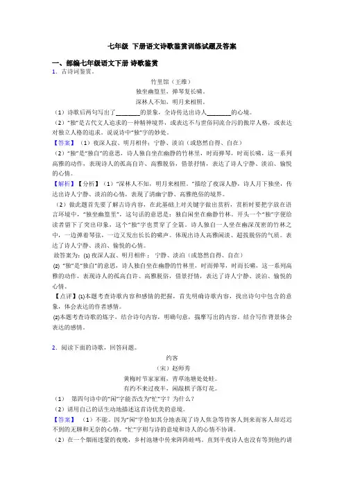 七年级 下册语文诗歌鉴赏训练试题及答案