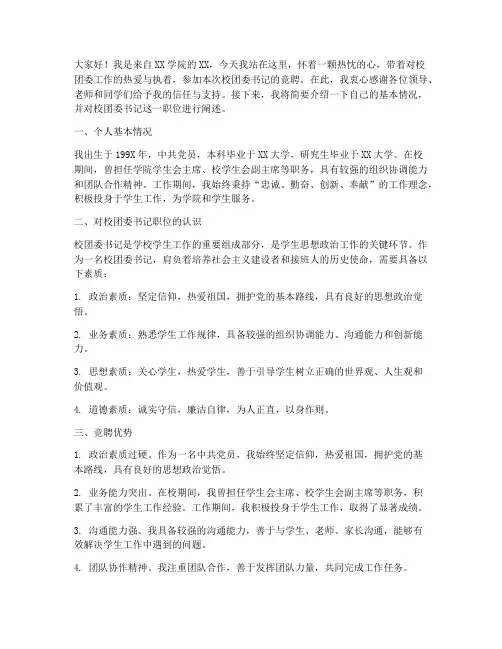 校团委书记竞聘演讲稿