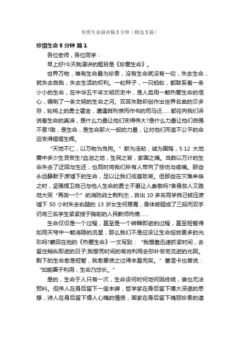 珍惜生命演讲稿5分钟（精选5篇）