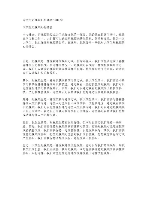 大学生短视频心得体会1000字