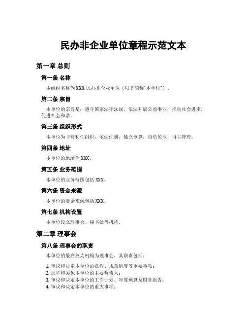 民办非企业单位章程示范文本