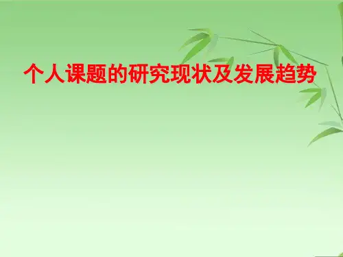 【原创】个人课题的研究现状及发展趋势