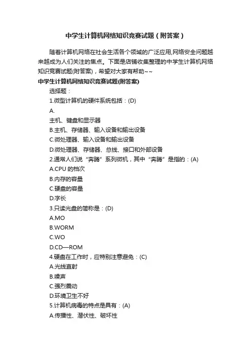 中学生计算机网络知识竞赛试题（附答案）