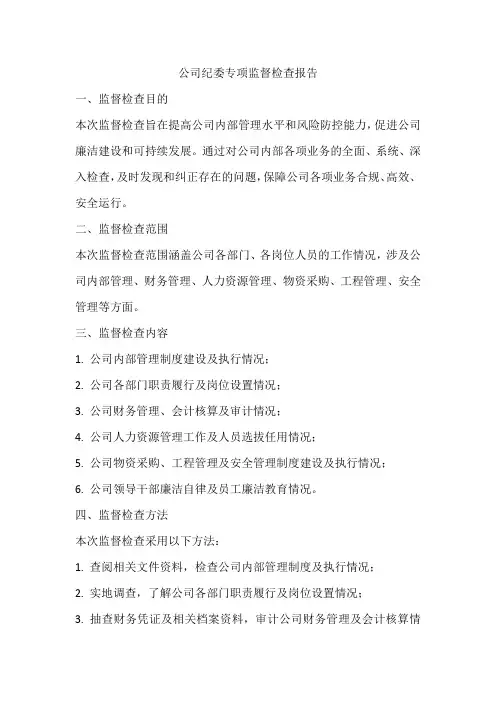 公司纪委开展专项监督检查报告