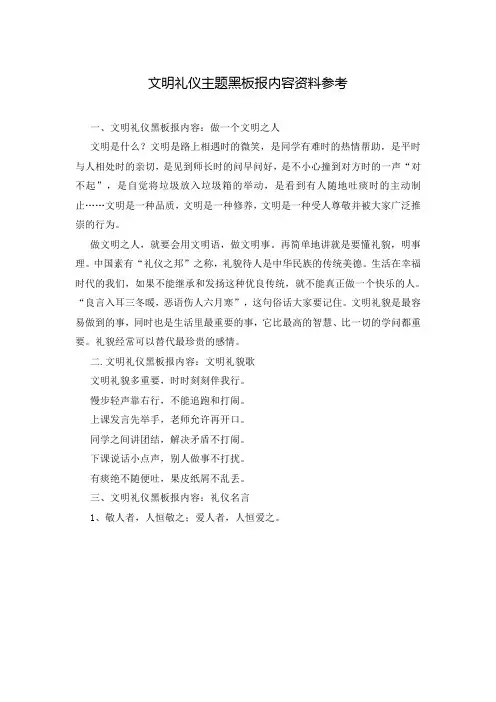 文明礼仪主题黑板报内容资料参考
