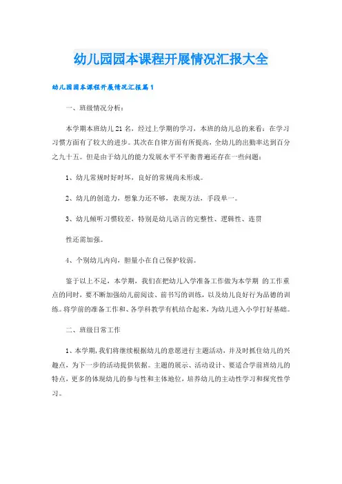 幼儿园园本课程开展情况汇报大全