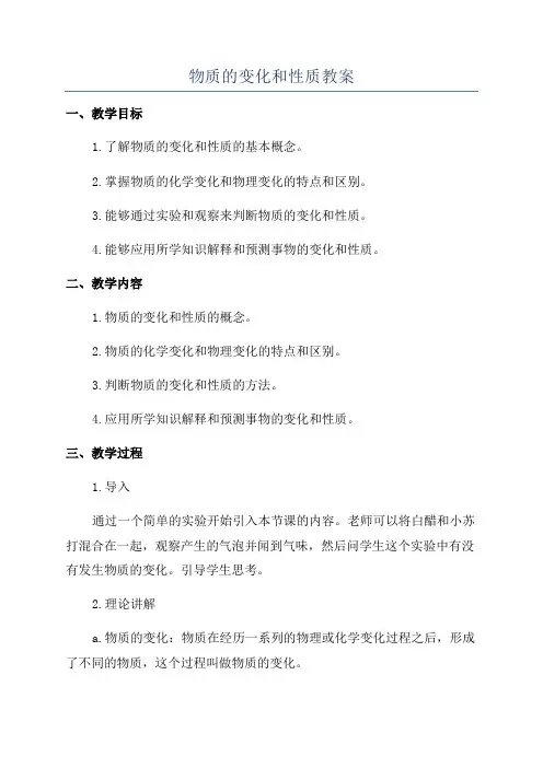 物质的变化和性质教案
