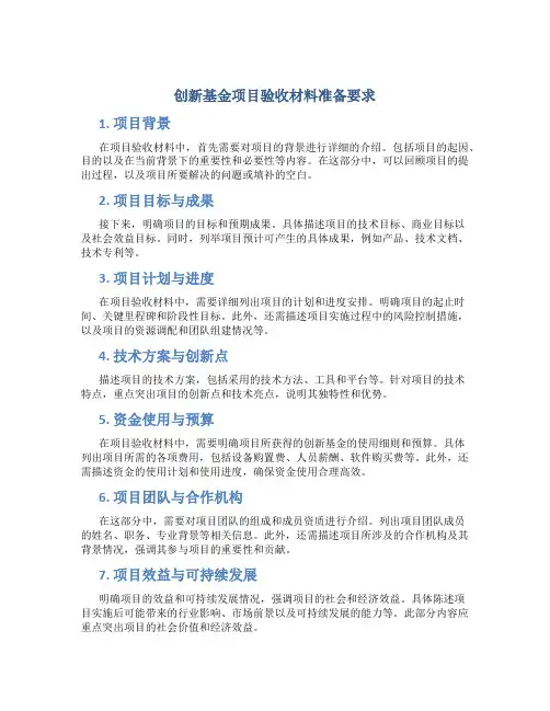 创新基金项目验收材料准备要求