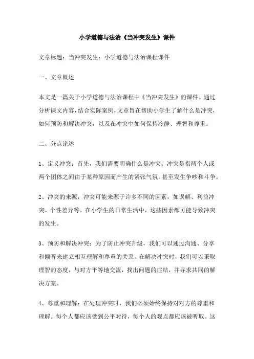 小学道德与法治《当冲突发生》课件