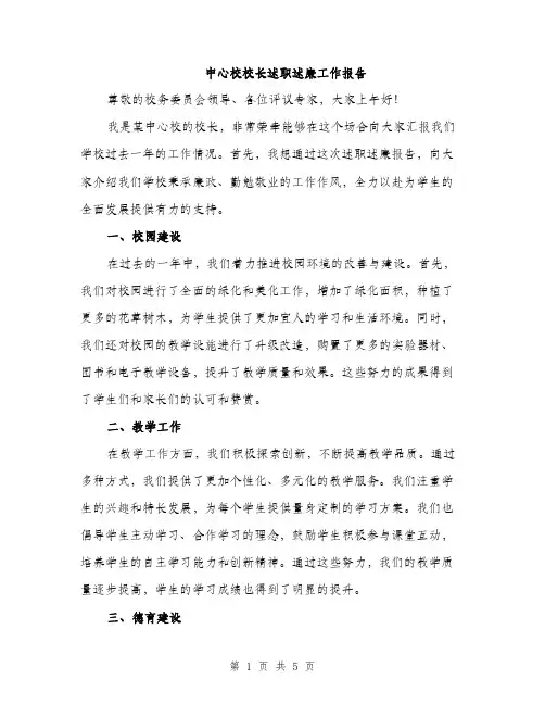 中心校校长述职述廉工作报告(2篇)