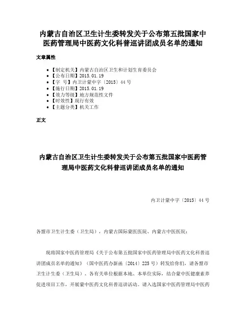 内蒙古自治区卫生计生委转发关于公布第五批国家中医药管理局中医药文化科普巡讲团成员名单的通知