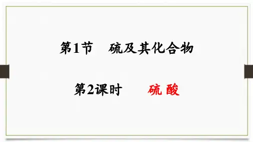 硫酸及硫酸的性质课件2022-2023学年高一下学期化学人教版(2019)必修第二册