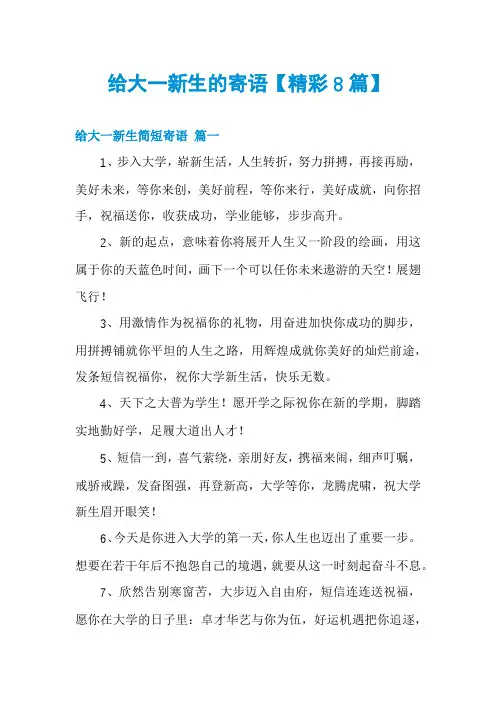 给大一新生的寄语【精彩8篇】