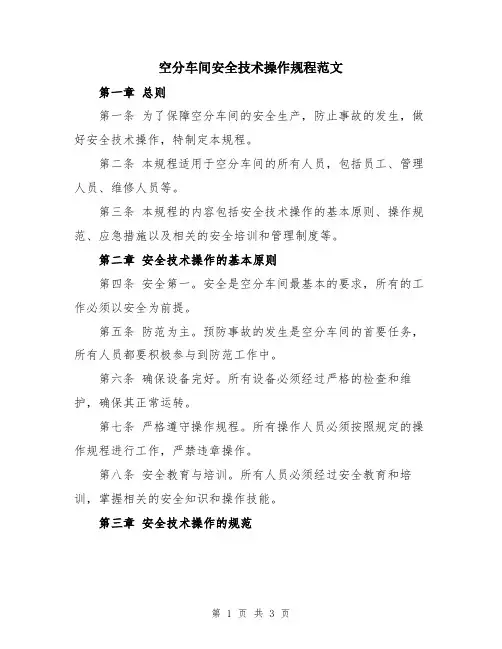 空分车间安全技术操作规程范文