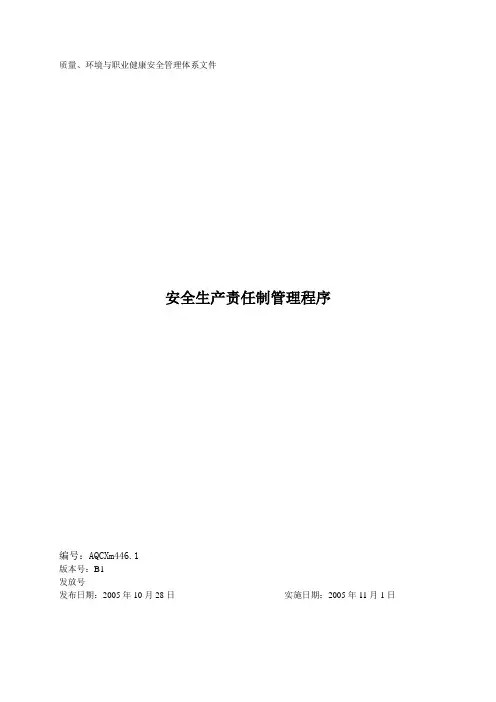 安全生产责任制管理程序