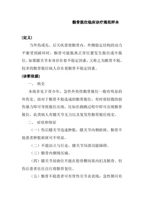 髌骨脱位临床诊疗规范样本