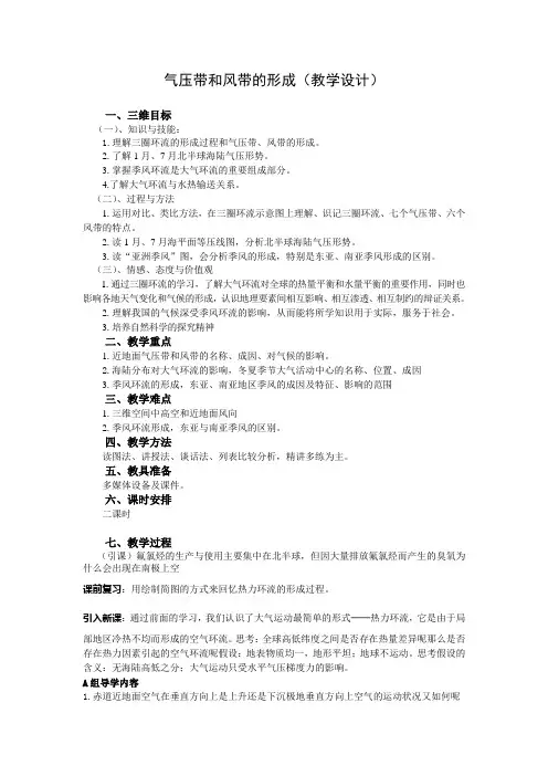 气压带和风带的形成教学设计