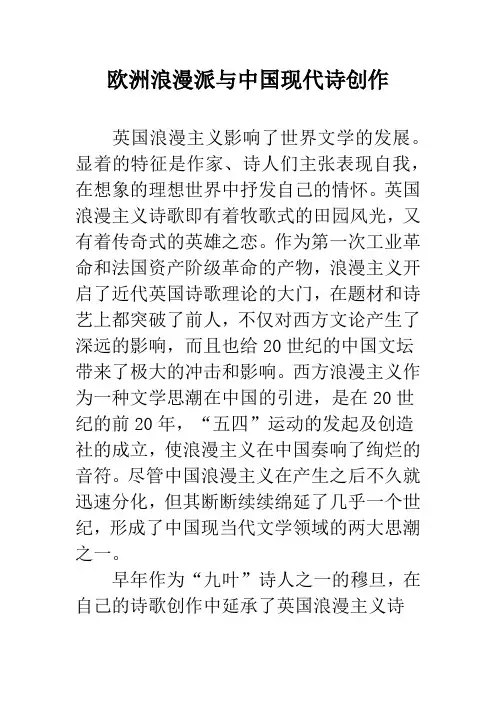 欧洲浪漫派与中国现代诗创作