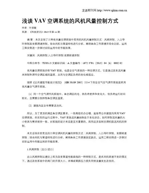 浅谈VAV空调系统的风机风量控制方式