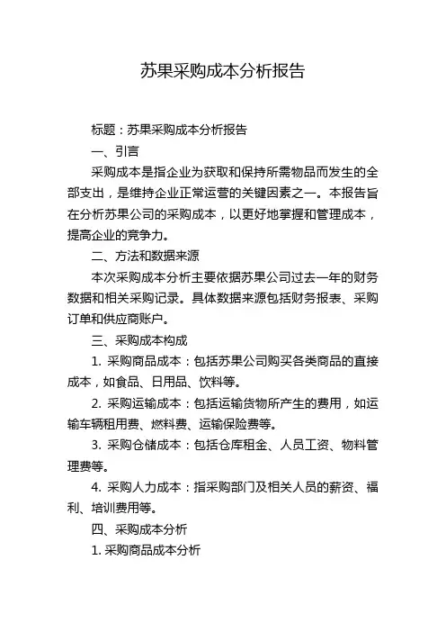 苏果采购成本分析报告