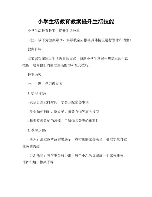 小学生活教育教案提升生活技能