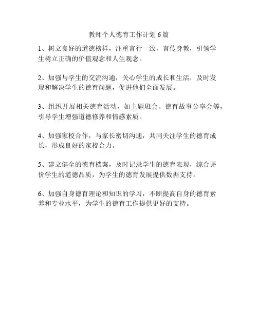 教师个人德育工作计划6篇