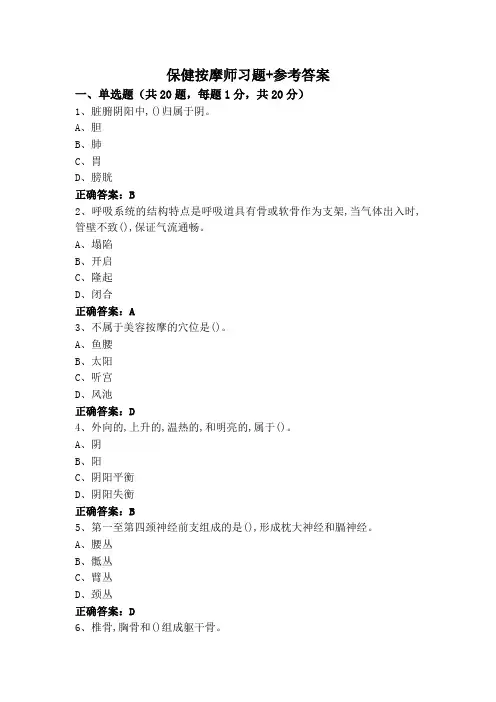 保健按摩师习题+参考答案