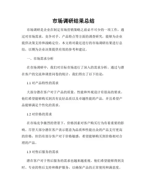 市场调研结果总结