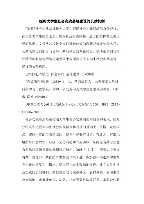 探析大学生社会实践基地建设的长效机制